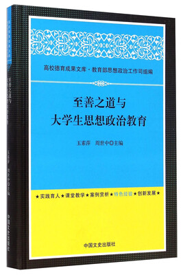 

至善之道与大学生思想政治教育