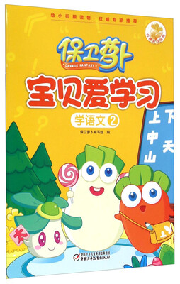 

保卫萝卜：宝贝爱学习 学语文2