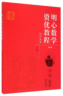 

明心数学资优教程四年级卷第二版