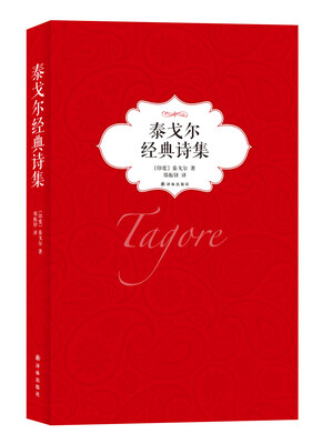 

泰戈尔经典诗集