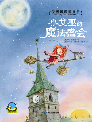 

海豚绘本花园小女巫的魔法盛会