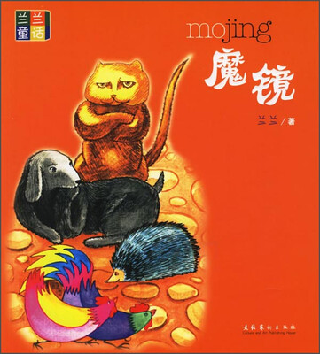 

兰兰童话魔镜