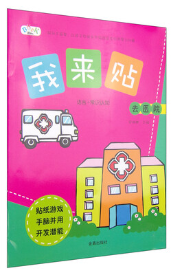 

我来贴 去医院 语言+常识认知