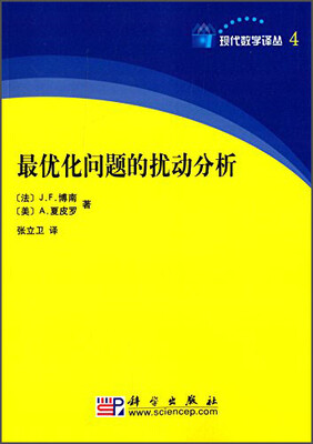 

现代数学译丛：最优化问题的扰动分析
