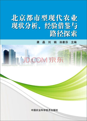 

北京都市型现代农业现状分析、经验借鉴与路径探索
