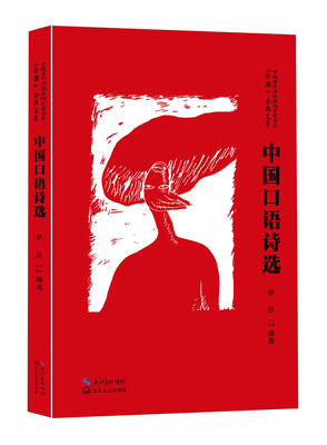 

中国当代诗歌流向考察书系·诗潮金典文库中国口语诗选