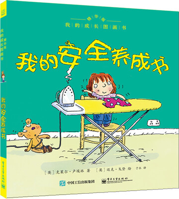 

我的成长图画书 精华版 我的安全养成书