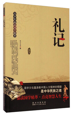 

青少年品读国学精萃礼记