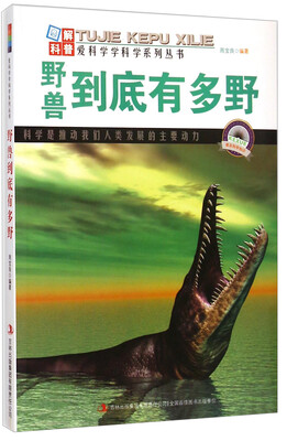 

爱科学学科学系列丛书野兽到底有多野