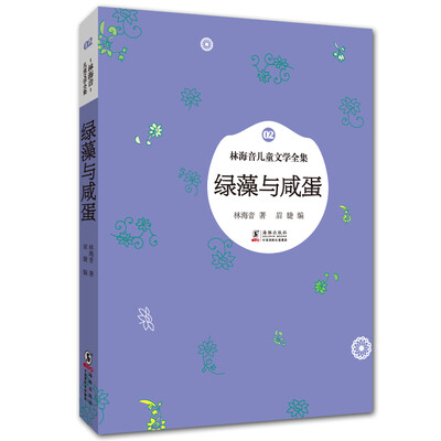 

林海音儿童文学全集：绿藻与咸蛋