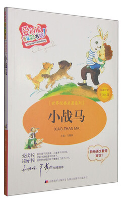 

爱阅读童年彩书坊·世界经典名著系列：小战马（标准注音彩绘版）