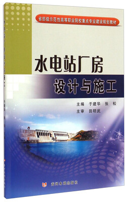 

水电站厂房设计与施工/省部级示范性高等职业院校重点专业建设规划教材