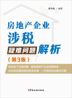 

房地产企业涉税疑难问题解析（第3版）