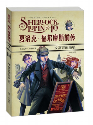 

夏洛克·福尔摩斯前传：女高音的绝唱
