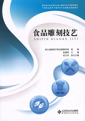 

食品雕刻技艺/中等职业教育中餐烹饪专业课程改革新教材