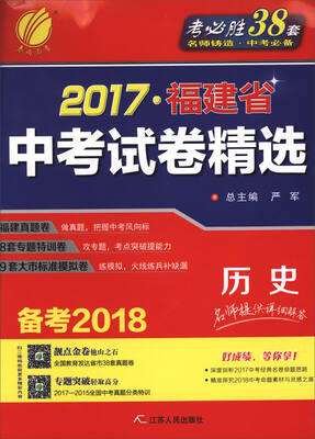 

2017福建省中考试卷精选：历史（备考2018）