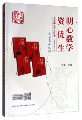 

明心数学资优生水平测试历年汇编2001-2016小学高年级组