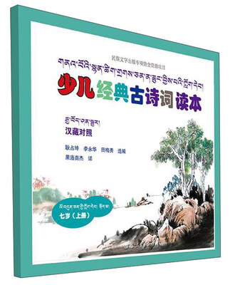 

7岁(上册)/少儿经典古诗词读本(藏汉对照