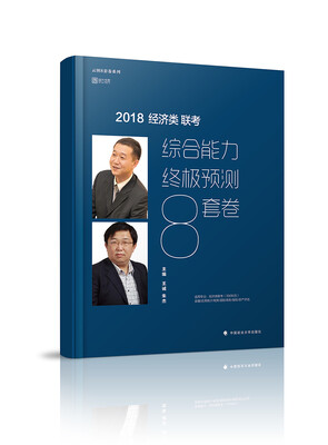 

经济类联考综合能力终极预测8套卷