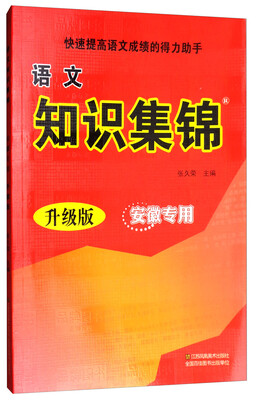 

语文知识集锦（安徽专用 升级版）