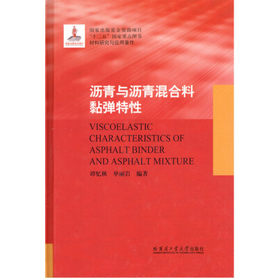 

沥青与沥青混合料黏弹特性