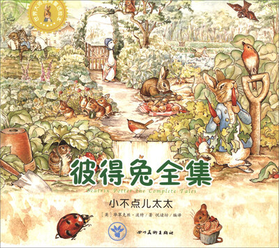 

世界大师经典童话绘本·彼得兔全集小不点儿太太