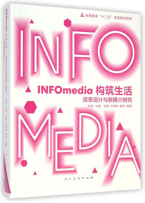 

INFOmedia构筑生活-信息设计与新媒介研究