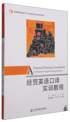 

经贸英语口译实训教程/全国高等院校基于工作过程的校企合作系列教材（附光盘1张