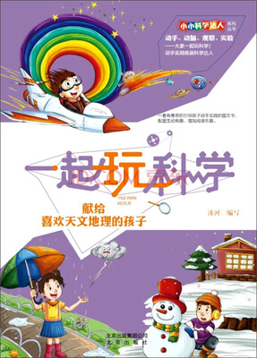 

小小科学达人系列丛书 一起玩科学：献给喜欢天文地理的孩子