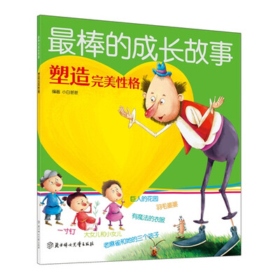 

最棒的成长故事：塑造完美性格
