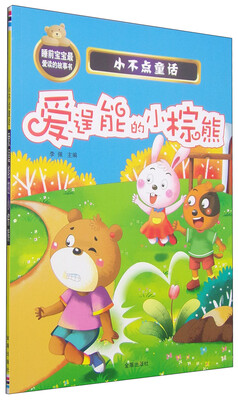 

小不点童话：爱逞能的小棕熊