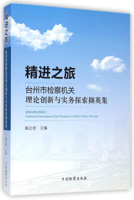 

精进之旅台州市检察机关理论创新与实务探索撷英集