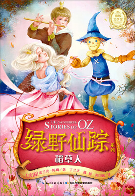 

绿野仙踪系列：稻草人