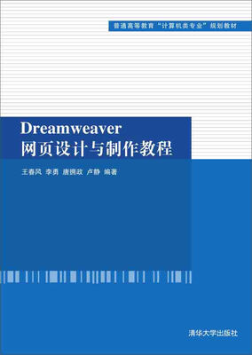 

Dreamweaver网页设计与制作教程/普通高等教育“计算机类专业”规划教材