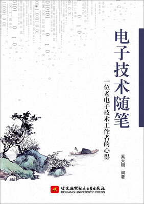 

电子技术随笔 一位老电子技术工作者的心得
