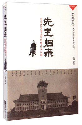 

先生归来南京民国老大学的那些人和事