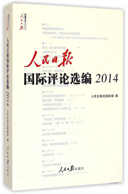 

2014人民日报国际评论选编