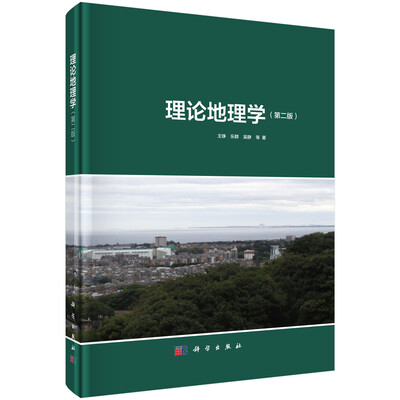 

理论地理学第二版