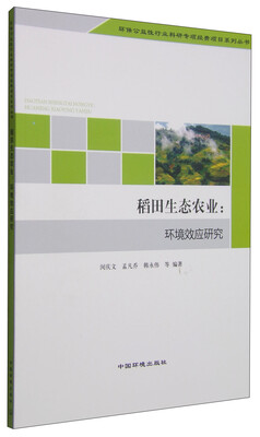 

稻田生态农业环境效应研究