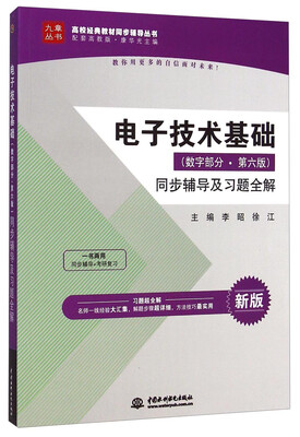 

电子技术基础数字部分·第六版同步辅导及习题全解新版