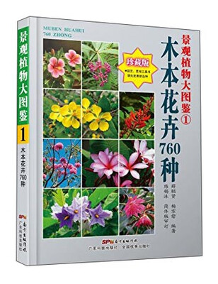 

景观植物大图鉴1木本花卉760种珍藏版