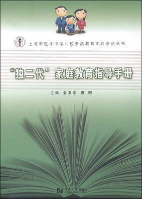 

“独二代”家庭教育指导手册