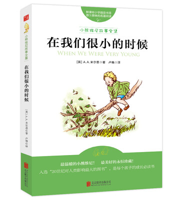 

小熊维尼故事全集：在我们很小的时候