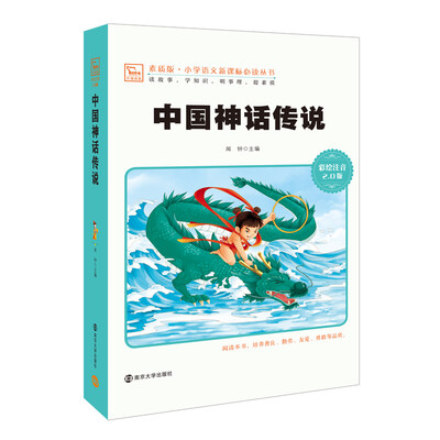 

中国神话传说 新版 彩绘注音版 小学语文新课标必读丛书