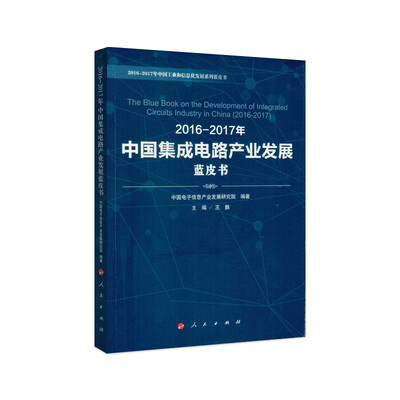 

2016-2017年中国集成电路产业发展蓝皮书