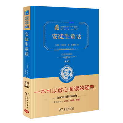 

安徒生童话 新版 经典名著 大家名译（新课标 无障碍阅读 全译本精装）