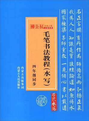 

毛笔书法教程（水写 四年级同步）