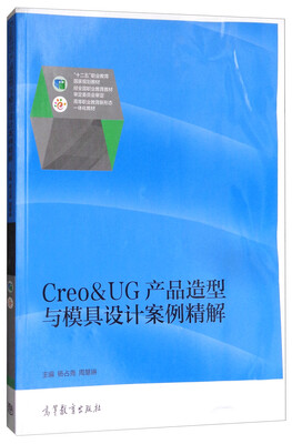 

Creo&UG产品造型与模具设计案例精解/高等职业教育新形态一体化教材