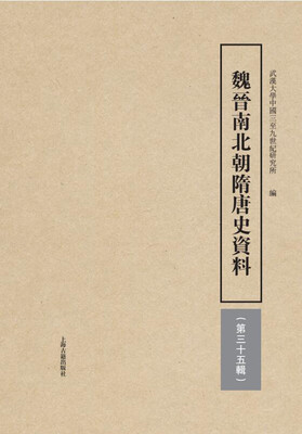

魏晋南北朝隋唐史资料（第35辑）