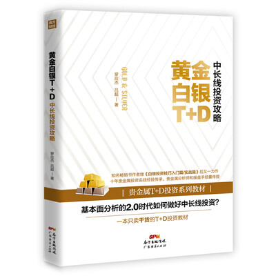 

黄金白银T+D中长线投资攻略